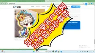 如何记录客户在网站停留30秒事件