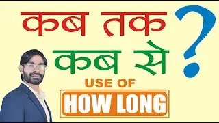 Use of How Long ||  English Grammar