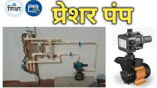 Pressure Pump | प्रेशर पंप | Plumber Ka Gyan 🚿