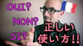 フランス語講座・OUI, NON, SIの正しい使い方