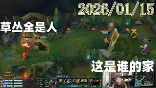孙悟空兰林汉 20260115 5st 男枪：草丛全是人，这是谁的家