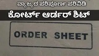 ಕೋರ್ಟ್ ಆರ್ಡರ್ ಶೀಟ್: ನಿಮ್ಮ ಪ್ರಕರಣದ ಪ್ರಗತಿಯನ್ನು ಪರಿಶೀಲಿಸಿ || Information About Court Order Sheet