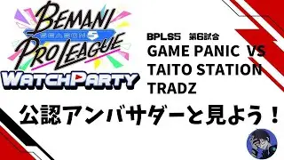 【#BPLS5】第6試合　GAME PANIC vs TAITO STATION Tradz　公式ミラー配信　#俺と一緒にBPLS5 #ウォッチパーティー