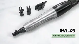 MIL-03  0.3mm 往覆式氣動研磨機