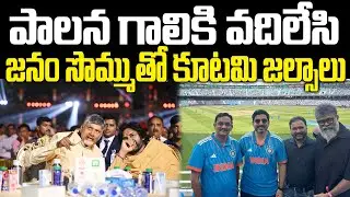 Chandrababu Govt Negligence On AP Financial Situation | Praja Chaithanyam Political