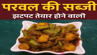 Parwal Sabzi Recipe | पौटल की झटपट सब्ज़ी | Easy Lunch/Dinner Recipe 😋