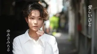ゆあさみちる 3rd single｢愛しいひと｣ 7/19配信限定リリース