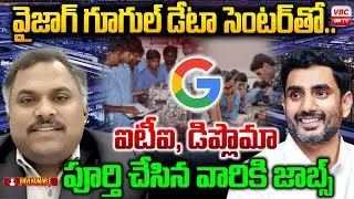 వైజాగ్ గూగుల్ డేటా సెంటర్ తో జాబ్స్ | Google Data Center Jobs in Vizag for ITI and Diploma Graduates