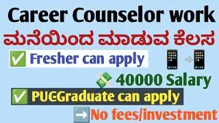 ಮನೆಯಿಂದ ಮಾಡುವ ಕೆಲಸ/Career Counselor/40000 Salary/Fresher can apply/PUC pass can apply #viral #ielts