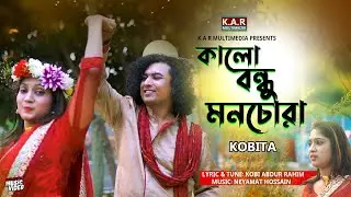 Kalo Bondhu Monchora | Kobita | Kobi Abdur Rahim | Rajib Reza | Priti | Bangla Music Video 2023