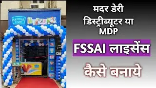#motherdairy डिस्ट्रीब्यूटर या #MDP #FSSAI,#food लाईसेंस कैसे बनायें