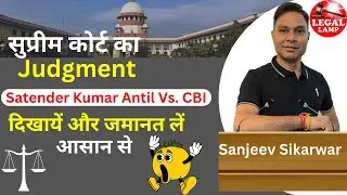 Supreme Court Guideline on bail  & arrest/Bail Act in India | Satender Kumar Antil v. CBI #bail #act