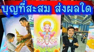 💙 บุญที่สั่งสมมา ส่งผลยังงัยกับคุณ 💙 #ฮิลใจด้วยไพ่ยิปชี #tarot #healing #tarotreader #ไพ่ทาโรต์ 