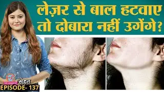 Laser से Hair Removal यानी अनचाहे बाल हटवाना चाहते हैं तो पहले Side Effects जान लें | Sehat ep 137