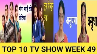  10 TV SHOW WEEK 49.BARC की टीआरपी रेटिंग में शामिल टॉप 10 सीरियल