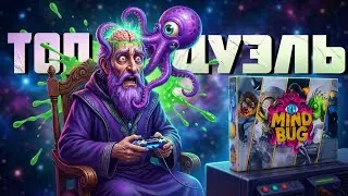 НАИГРАЛ 10 ЧАСОВ В STEAM И ВЗЯЛ НАСТОЛЬНУЮ ИГРУ - MINDBUG + ПОВЕЛИТЕЛЬ ТОКИО