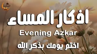 اذكار المساء راحه نفسيه بصوت يريح قلبك 💚 حصن نفسك وبيتك من الشيطان - azkar evening | By Alaa Aqel