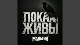 Пока мы живы