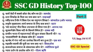 SSC GD इतिहास Gk Top-100 प्रश्न | SSC GD  Super Fast Revision  Part-5 #sscgd