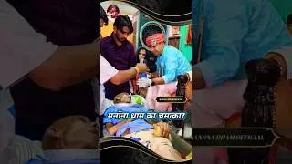 मनोंना धाम में होते हैं लाइव चमत्कार! #manonadham