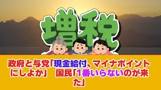 政府と与党「現金給付、マイナポイントにしよか」　国民「1番いらないのが来た」
