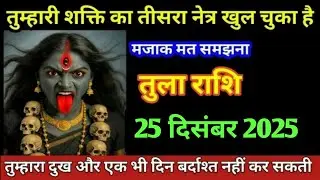 तुला राशि तुम्हारी शक्ति का तीसरा नेत्र खुल चुका है/Tula rashi