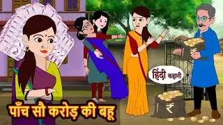 पाँच सौ करोड़ की बहू | Hindi Kahani | Bedtime Stories | Stories in Hindi |  Comedy | Funny Story