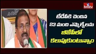 23 TDP MLAs Ready to Join BJP : MLC Somu Veerraju | hmtv Telugu News