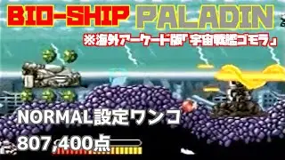 Bio Ship Paladin [Arcade] 1 Coin Clear　宇宙戦艦ゴモラ(AC、海外版)ワンコインクリア