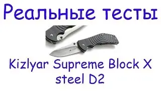 Реальные тесты. Kizlyar Supreme Bloke X D2...Ожидаемый финал....