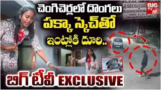 చెంగిచెర్లలో దొంగలు పక్కా స్కెచ్ తో ఇంట్లోకి దూరి..| Hyderabad Chengicherla Robbery Case | BIGTV