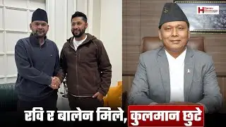 रवि र बालेन मिले, कुलमान छुटे #HamroBiratnagar