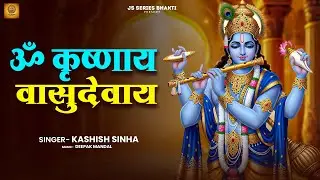 #krishna Mantra - Om Krishnaya Vasudevaya Haraye Paramatmane 108 Times| Bhakti Song | Krishna Bhajan