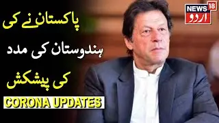 Pakistan Offers Relief Materials To India In Covid-19 Fight | پاکستان نے ہندوستان کی مدد کی پیشکش کی