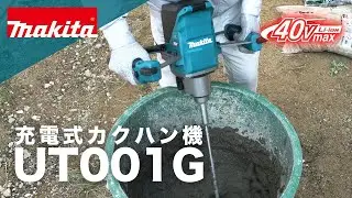 マキタ　充電式カクハン機　UT001G