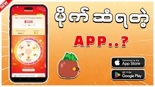ဗီဒီယိုကြည့်ပြီး လူတိုင်းငွေထုတ်လို့ရတဲ့ APP
