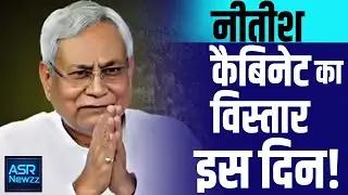 Nitish Kumar के कैबिनेट विस्तार पर ग्रहण ! | TejPratap Yadav | Umesh Kushwaha की दावेदारी | ASRNEWZZ