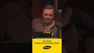 Кто рулит глубинным государством?