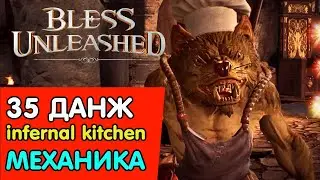 MMORPG 🔥BLESS UNLEASHED ➤ 35 ДАНЖ 🔥INFERNAL KITCHEN🔥 &mdash; БОССЫ ➤ТЕХНИКА БОЯ