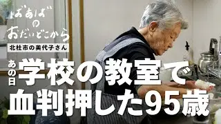 【ばあばのおだいどこから】 Episode.05：山梨県北杜市の美代子さんのおだいどこから