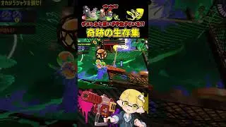 これがカンスト勢のなぜか死なない奇跡の生存だ！#2【スプラトゥーン3/サーモンランNW】 #shorts