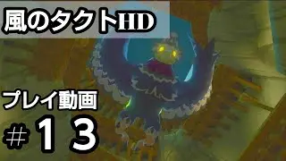 ジークロックをもふりたい【ゼルダの伝説　風のタクトHD】実況無しbgm付きプレイ動画　＃13