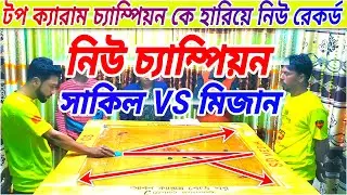 টপ ক্যারাম চ্যাম্পিয়ন কে হারিয়ে নতুন রেকর্ড নিউ চ্যাম্পিয়ন সাকিল VS মিজান।