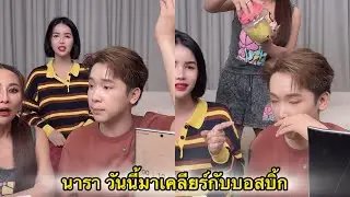 นารา วันนี้ได้มาเคลียร์กับบอสบิ้ก