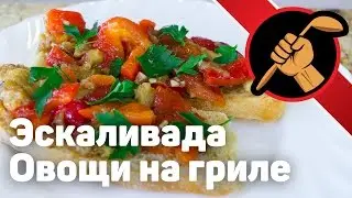 Овощи - гриль по-испански: Эскаливада/escalivada