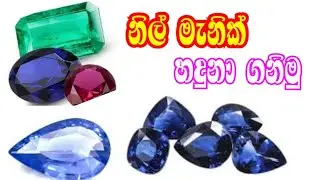 Blu sapphire gemstone#නිල් මැනික්#nil manik# නිල් මැනික් වර්ග හදුනා ගනිමු#