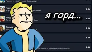 Я получил 20 самых РЕДКИХ и СЛОЖНЫХ достижений в Fallout 4, чтобы помочь ВАМ