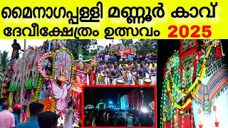 മൈനാഗപ്പള്ളി മണ്ണൂർക്കാവ് ദേവീക്ഷേത്രത്തിലെ ഉത്സവം 2025 Mannoorkkavu devi temple ulsavam | utsavam