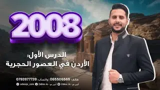 توجيهي 2008 || تاريخ الاردن|| الدرس الاول الاردن في العصور الحجرية الجزء (2) الرعد في تاريخ الاردن 🔥