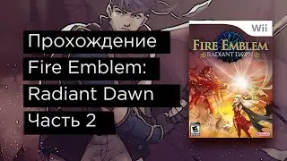 Fire Emblem: Radiant Dawn прохождение на русском часть 2